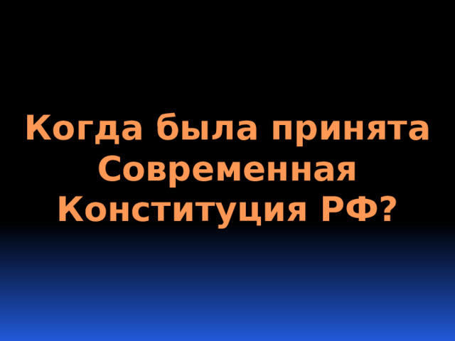 Когда была принята Современная Конституция РФ? 