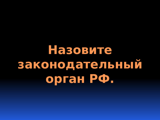 Назовите законодательный орган РФ. 