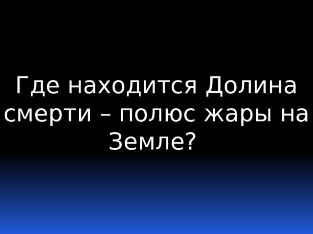 Где находится Долина смерти – полюс жары на Земле? 