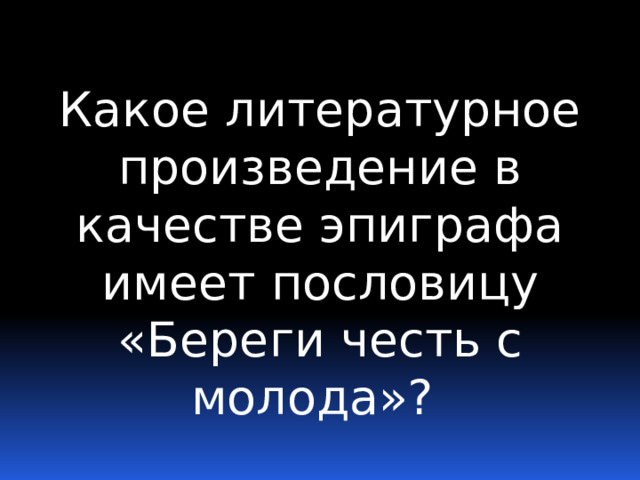 Какое литературное произведение в качестве эпиграфа имеет пословицу «Береги честь с молода»? 