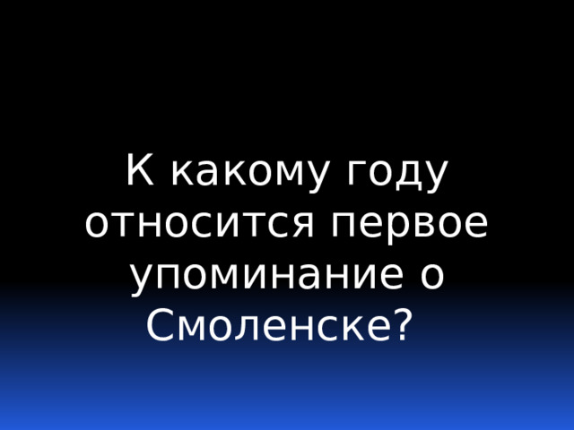 К какому году относится первое упоминание о Смоленске? 