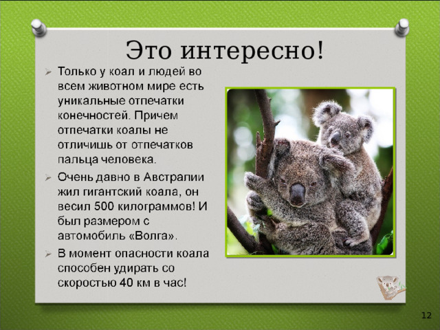 Это интересно!  