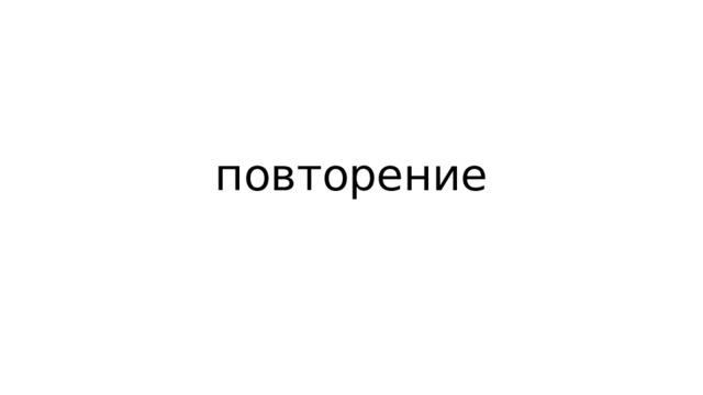 повторение 