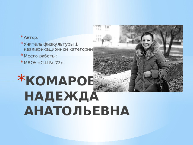 Автор: Учитель физкультуры 1 квалификационной категории Место работы: МБОУ «СШ № 72» КОМАРОВА НАДЕЖДА АНАТОЛЬЕВНА  