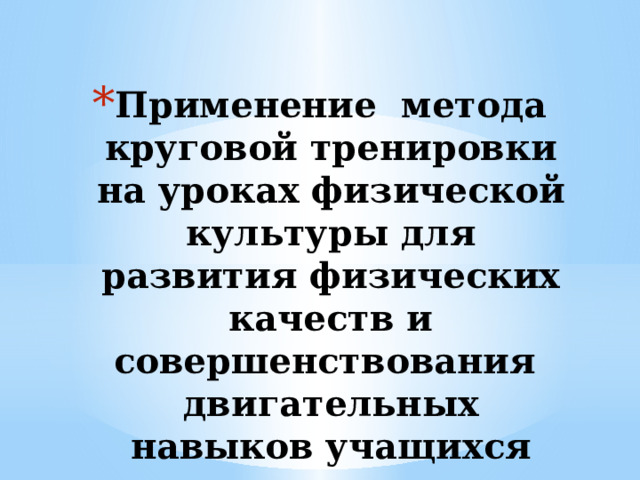 Применение метода круговой тренировки на уроках физической культуры для развития физических качеств и совершенствования двигательных навыков учащихся  