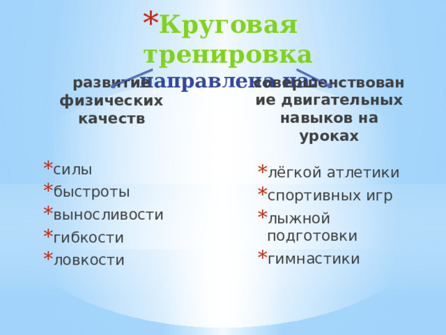 Круговая тренировка  направлена на: совершенствование двигательных навыков на уроках развитие физических качеств силы быстроты выносливости гибкости ловкости лёгкой атлетики спортивных игр лыжной подготовки гимнастики  