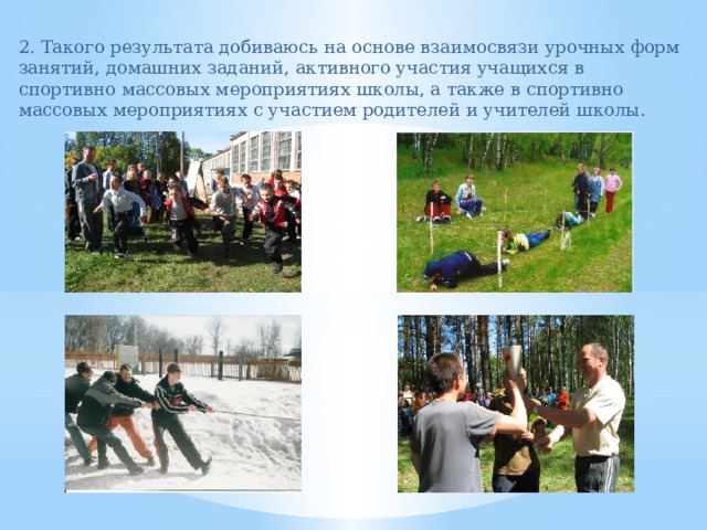 2. Такого результата добиваюсь на основе взаимосвязи урочных форм занятий, домашних заданий, активного участия учащихся в спортивно массовых мероприятиях школы, а также в спортивно массовых мероприятиях с участием родителей и учителей школы.  