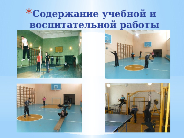Содержание учебной и воспитательной работы  