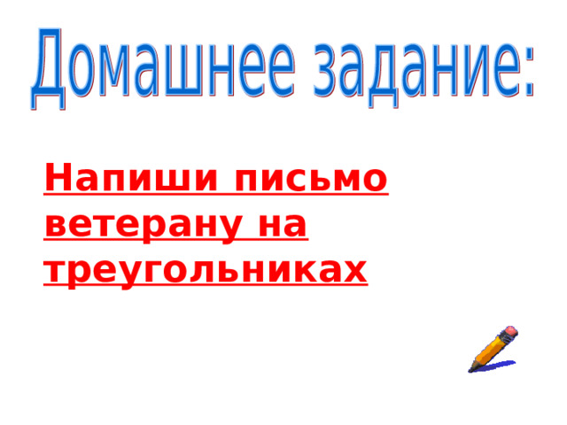 Напиши письмо ветерану на треугольниках 