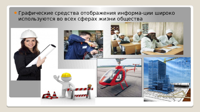 Графические средства отображения информа-ции широко используются во всех сферах жизни общества 