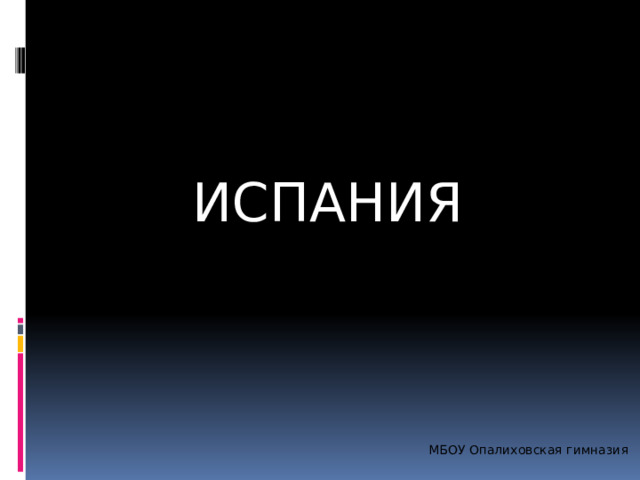 ИСПАНИЯ МБОУ Опалиховская гимназия 