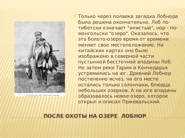 Только через полвека загадка Лобнора была решена окончательно. Лоб по-тибетски означает 
