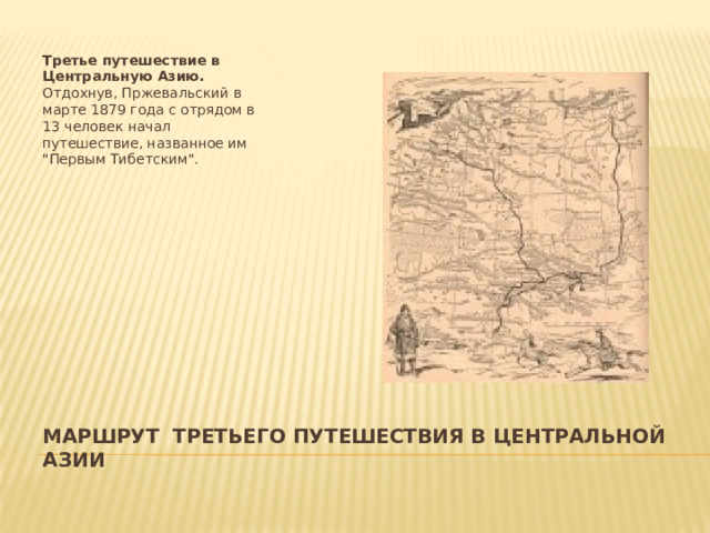 Третье путешествие в Центральную Азию. Отдохнув, Пржевальский в марте 1879 года с отрядом в 13 человек начал путешествие, названное им 