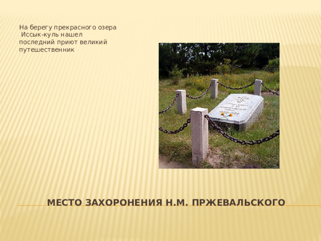 На берегу прекрасного озера Иссык-куль нашел последний приют великий путешественник  Место захоронения Н.М. Пржевальского 