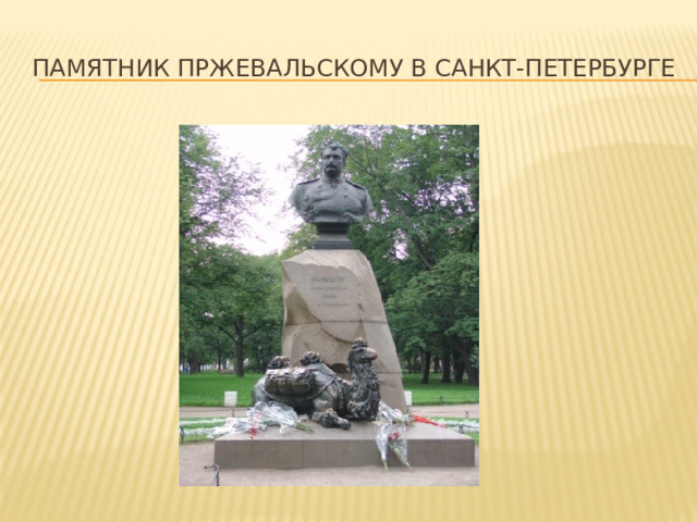 Памятник пржевальскому в санкт-петербурге 