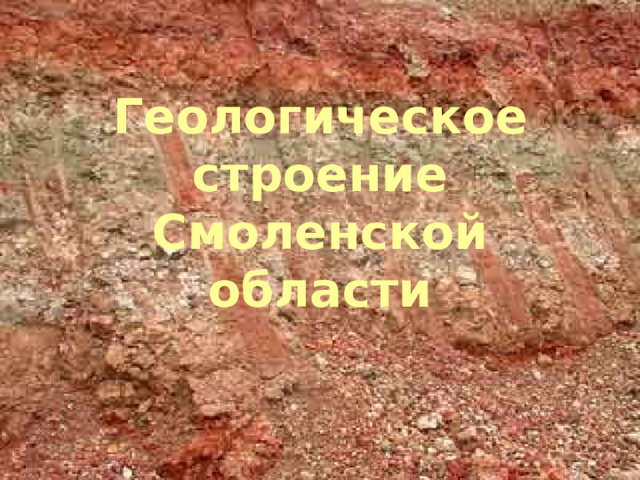 Геологическое  строение Смоленской области 
