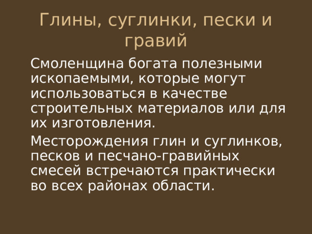Глины, суглинки, пески и гравий 