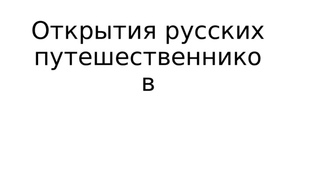 Открытия русских путешественников 
