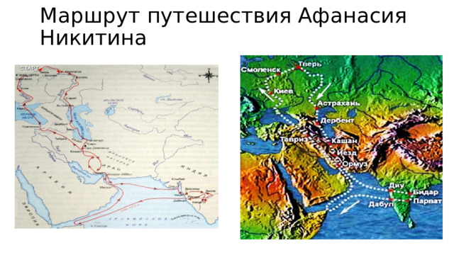 Маршрут путешествия Афанасия Никитина 