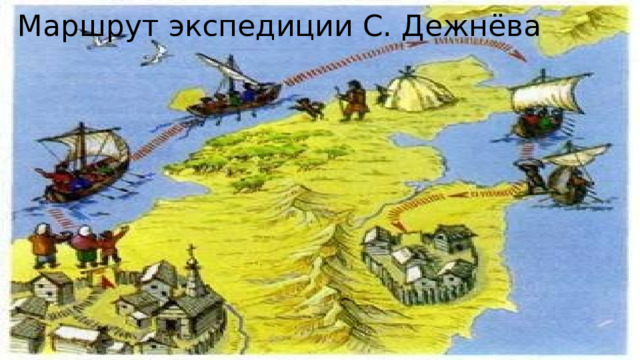 Маршрут экспедиции С. Дежнёва 