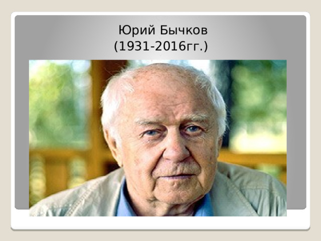 Юрий Бычков (1931-2016гг.) 