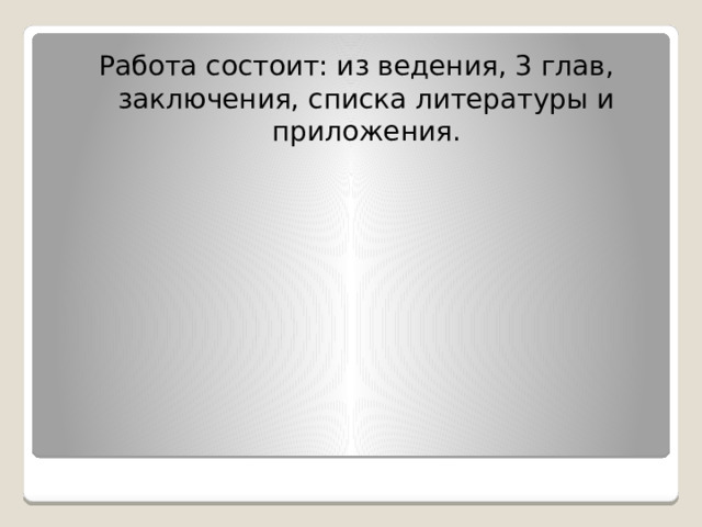 Работа состоит: из ведения, 3 глав, заключения, списка литературы и приложения. 