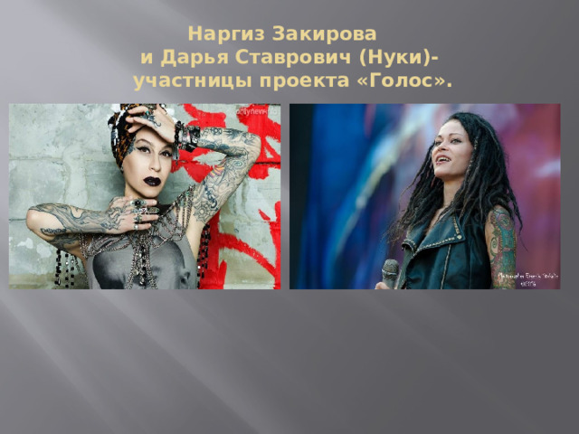 Наргиз Закирова  и Дарья Ставрович (Нуки)-  участницы проекта «Голос».   