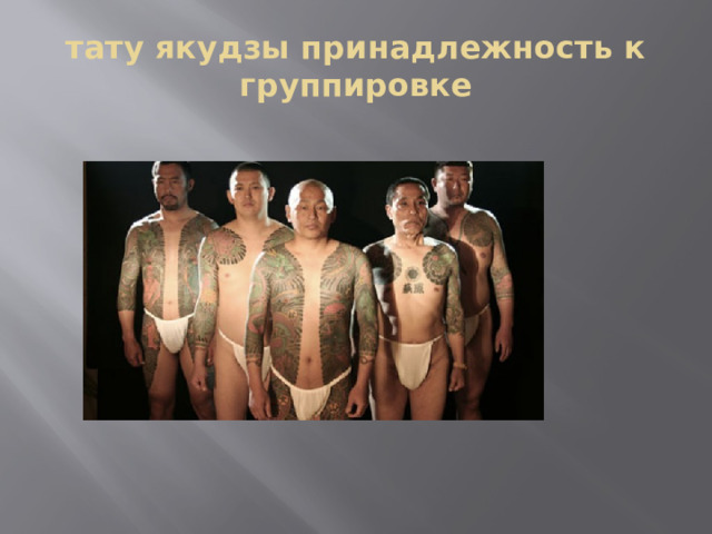 тату якудзы принадлежность к группировке   