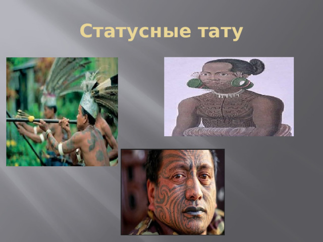 Статусные тату 