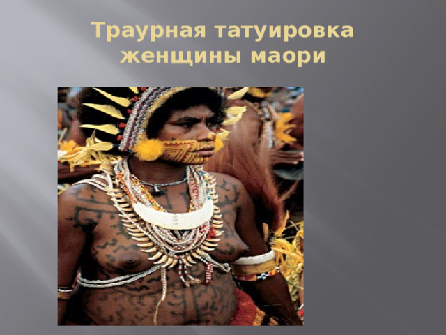 Траурная татуировка женщины маори 