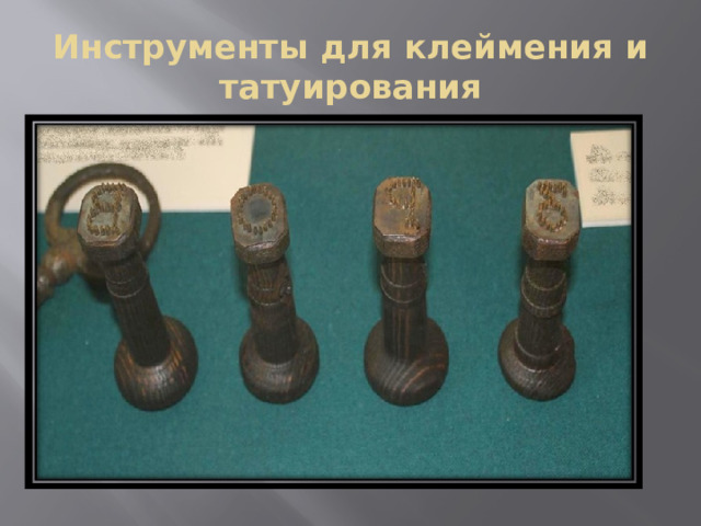 Инструменты для клеймения и татуирования 