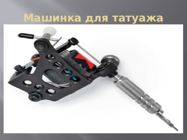 Машинка для татуажа 