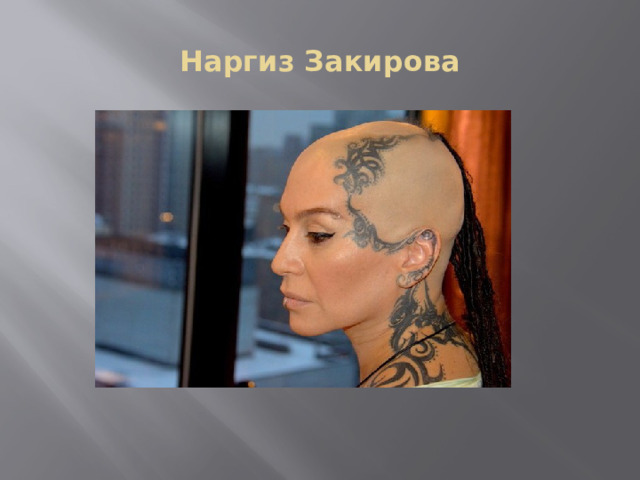 Наргиз Закирова 