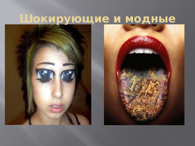 Шокирующие и модные 