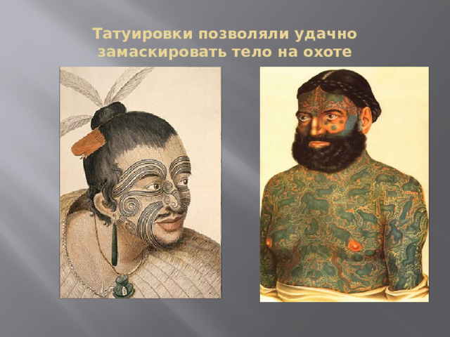 Татуировки позволяли удачно замаскировать тело на охоте 