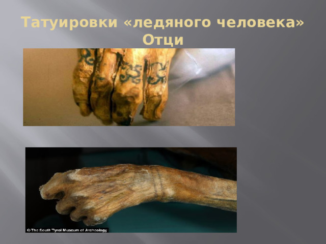 Татуировки «ледяного человека» Отци 