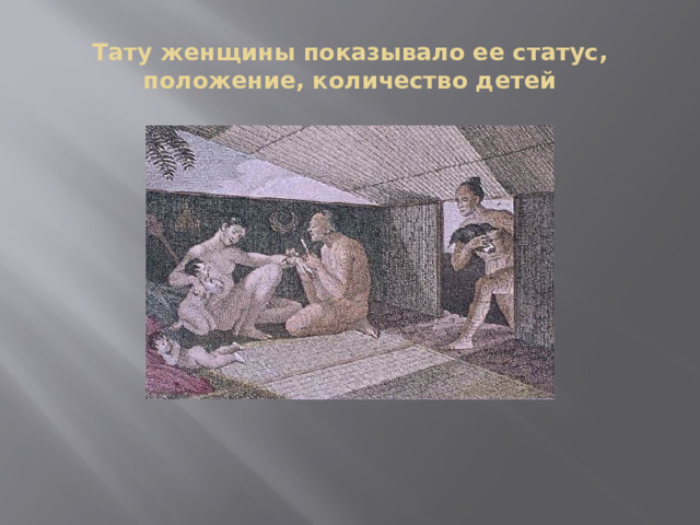 Тату женщины показывало ее статус, положение, количество детей 