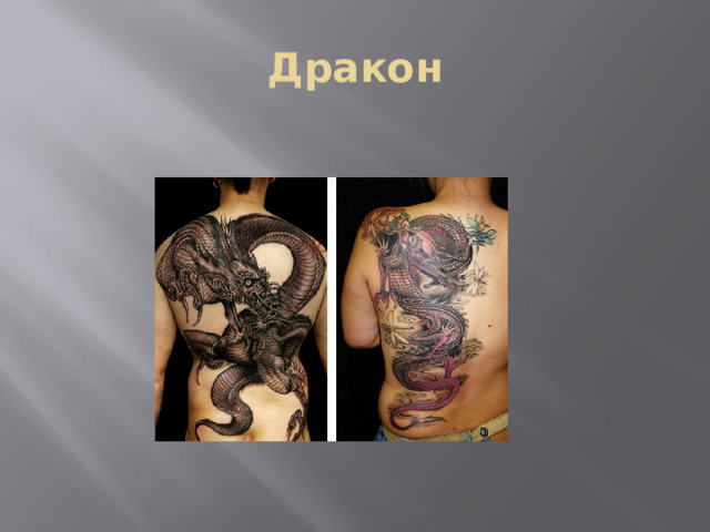Дракон 