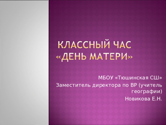 МБОУ «Тюшинская СШ» Заместитель директора по ВР (учитель географии) Новикова Е.Н.  
