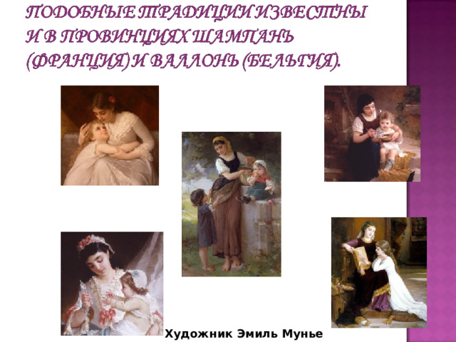 Художник Эмиль Мунье 