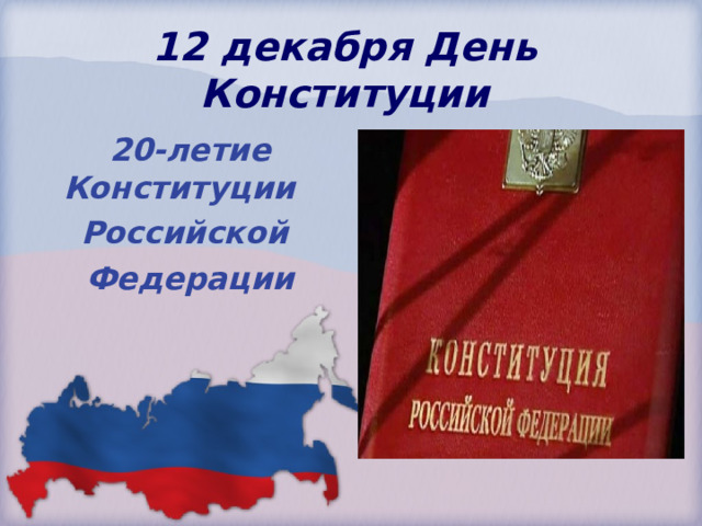 12 декабря День Конституции  20-летие Конституции Российской  Федерации 