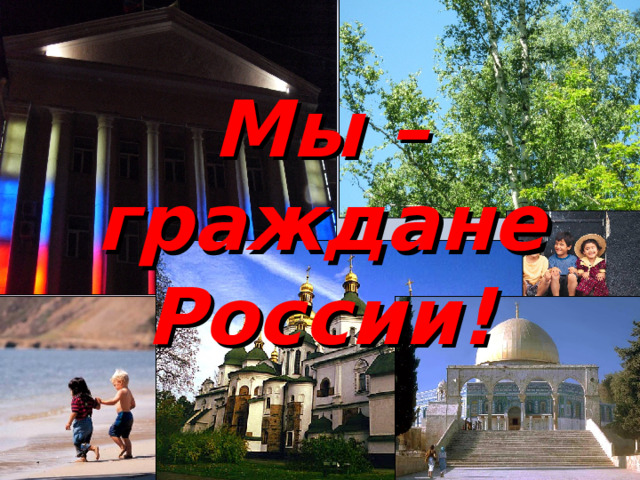 Мы – граждане России!  