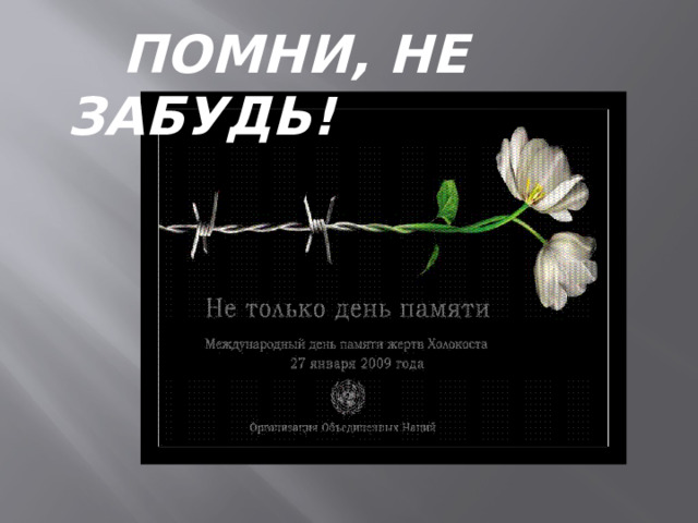  ПОМНИ, НЕ ЗАБУДЬ! 
