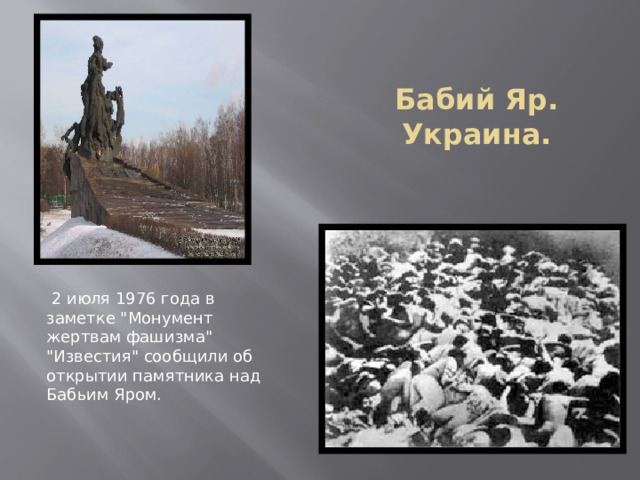 Бабий Яр. Украина.  2 июля 1976 года в заметке 