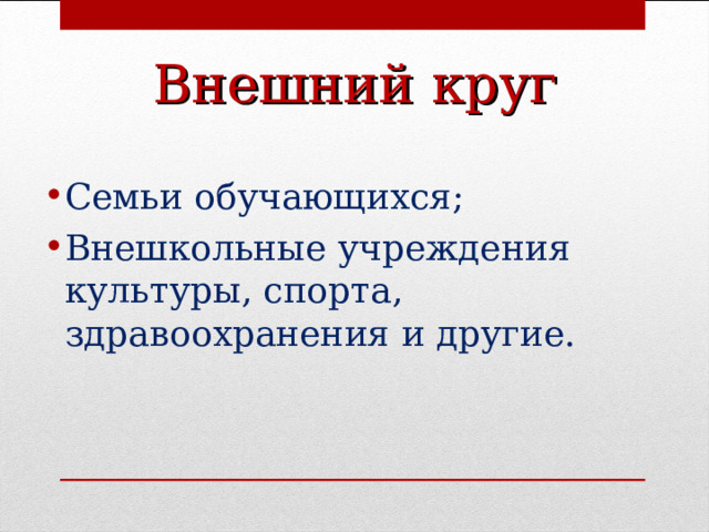 Внешний круг Семьи обучающихся; Внешкольные учреждения культуры, спорта, здравоохранения и другие.  