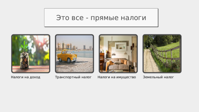Это все - прямые налоги Налоги на доход Транспортный налог Налоги на имущество Земельный налог 