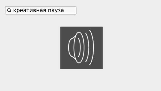 креативная пауза 