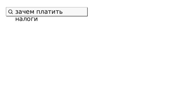 зачем платить налоги 
