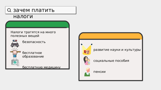 зачем платить налоги Налог - обязательный платеж, который государство взимает с физических лиц , то есть обычных людей, и компаний для финансирования деятельности государственных и социальных организаций Налоги тратятся на много полезных вещей безопасность бесплатное образование бесплатную медицину развитие науки и культуры социальные пособия пенсии 
