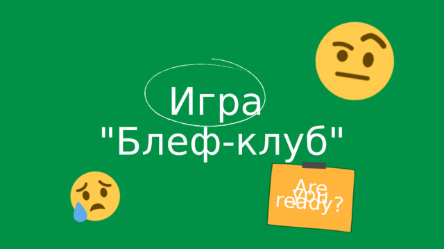Are you ready? Игра 